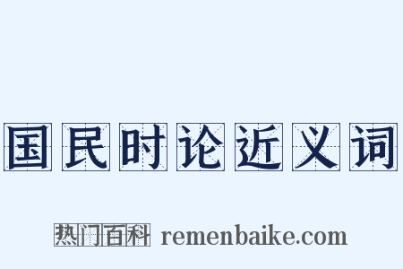 国民时论近义词是什么意思的图片